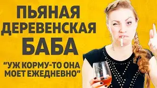 ПЬЯНАЯ ДЕРЕВЕНСКАЯ БАБА l РАССКАЖУ ТЕБЕ. ЛЮБОВНЫЕ ИСТОРИИ.