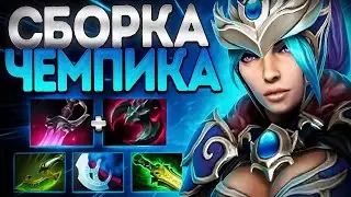 СБОРКА ЧЕМПИКА ММР? НОВАЯ ЛУНА ЛУЧШИЙ КЕРРИ ПАТЧА🔥LUNA DOTA 2