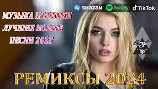 РЕМИКСЫ 2024🎉Музыка в тренде 2024🔥Новинки 2024 Музыки🔥САМЫЕ ЛУЧШИЕ ПЕСНИ 2024🔥 СБОРНИК ПЕСНИ 2024