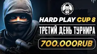 ТУРНИР КС 2 HARD PLAY CUP 8. БОРЬБА ЗА 700.000. ДЕНЬ 3