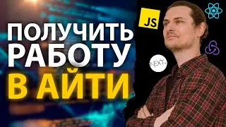 🎙️ КАК УСТРОИТЬСЯ В АЙТИ? МИХАИЛ НЕПОМНЯЩИЙ ПРО JAVASCRIPT, REACT, ТРУДОУСТРОЙСТВО 