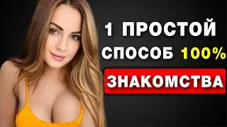 Простой Способ Знакомства с Девушками (Легко и Эффективно ) | Стопроцентные способы начать общение