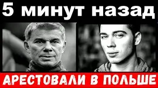 5 минут  назад / арестовали сына Олега  Газманова