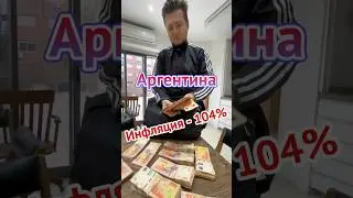 16. Деньги в Аргентине. ИНФЛЯЦИЯ - 104%