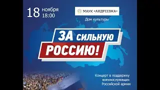 За сильную Россию. Концерт в поддержку военнослужащих Российской армии.