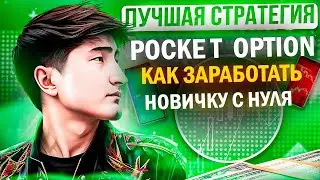 POCKET OPTION - КАК ЗАРАБОТАТЬ НОВИЧКУ С НУЛЯ ЛУЧШАЯ СТРАТЕГИЯ! POCKET РАЗВОД ИЛИ НЕТ! POCKET ОТЗЫВЫ