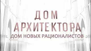 Дом архитектора - Дом новых рационалистов. Авторский проект Ирины Коробьиной @Телеканал Культура ​