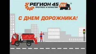 С ДНЕМ ДОРОЖНИКА от Завода дорожной техники Регион 45