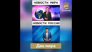 Два мира