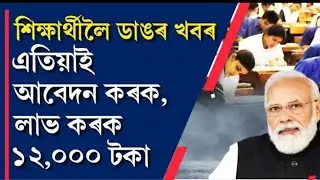 ভাল খৱৰ // 12000 টকাৰ Scholarship for Students from Modi