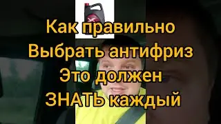 Правильный выбор ЗЕЛЕНОГО антифриза!!! Это должен знать каждый!!