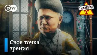 Безумная история России от Путина – Заповедник, выпуск 183, сюжет 4