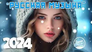 Топ Музыка 2023 - 2024 Новинки 🎧 Русские Хиты 2024 ▶ Новинки Музыки 2024 🎉 Русская Музыка 2024 🎉