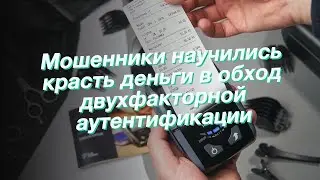 Мошенники научились красть деньги в обход двухфакторной аутентификации