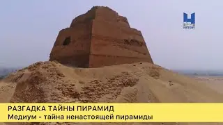 Разгадка тайны пирамид. Медум и тайна ненастоящей пирамиды