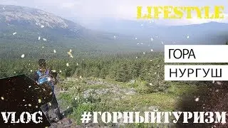 Lifestyle | горный туризм | треккинг | самая высокая точка Челябинской области | гора Нургуш