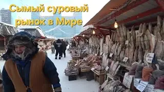 Рынок Якутск, что продают? Замерший город. Жизнь в постоянном холоде . Якутск, Якутия.