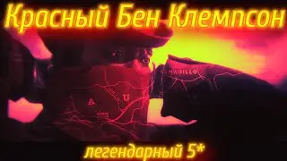 RDR2 КРАСНЫЙ БЕН КЛЕМПСОН легендарный преступник red dead online RDR 2