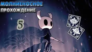 Мономона Наставница и Херра Зверь - Hollow Knight за 5 часов