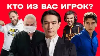 КТО ИЗ ВАС ИГРОК? | Нурлан, Макар и Эмир пытаются найти дотеров