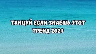 💗ТАНЦУЙ ЕСЛИ ЗНАЕШЬ ЭТОТ ТРЕНД 2024💗