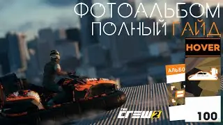 Фотоальбом Hover Offroad | The Crew 2 | Прохождение