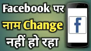 facebook name change nahi ho raha hai