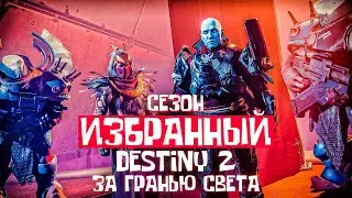 сезон ИЗБРАННЫЙ Destiny 2 За гранью Света