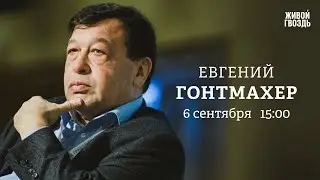 Мирные переговоры. Россия после СВО. Миграционный кризис. / Гонтмахер: Персонально ваш / 06.09.24