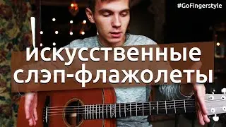 Как играть слэп-флажолеты
