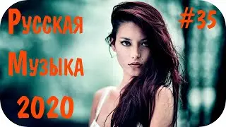 Клубная Музыка 2020 - 2021 Русская #35 🔊 Музыка 2021 Слушать Онлайн 🎵 Музыка в Машину Русская