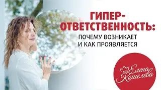 Синдром гиперответственности - почему возникает и как проявляется ∣ Причины гиперответственности