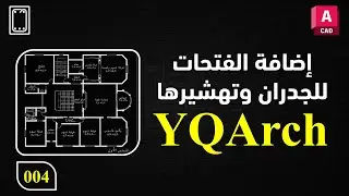 04 إضافة الفتحات للجدران وتهشيرها عبر إضافة YQArch