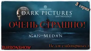 The Dark Pictures: Man of Medan➤ИНТЕРАКТИВНЫЕ ОБСЕРУШКИ #3➤НЕСЕМ ПОТЕРИ!