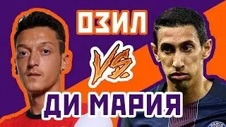 ДИ МАРИЯ vs ОЗИЛ - Один на один