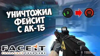 УНИЧТОЖИЛ ФЕЙСИТ С АК-15 | МОНТОН ВАРФЕЙС