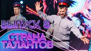 СТРАНА ТАЛАНТОВ - 8 ВЫПУСК