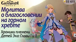 Молитва о благословении на горном хребте | Хроники племени Детей Эха - 1 и 2 | Натлан 5.0 #natlan