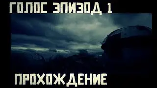 Stalker Голос Эпизод 1 мини сюжетный мод прохождение