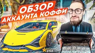 САМЫЙ БОГАТЫЙ ЮТУБЕР ГТА 5 РП! ОБЗОР АККАУНТА ОЛЕГА КОФФИ! ВСЯ ПРАВДА! ОСОБНЯКИ, АВТОМОБИЛИ, ДЕНЬГИ