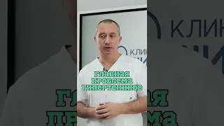 Главная проблема гипертоников ❗️#Шишонин