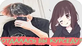 Девушка стримснайпит Курседа. Отдалась Курседу