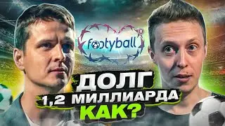 Footyball - Банкрот. Как отдать долги в 1.2 млрд рублей?! Цена аномалии. Алексей Бавыкин.