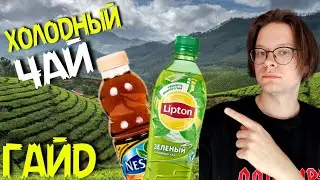 ТОП ХОЛОДНЫЙ ЧАЙ (Ice Tea) выпуск 1