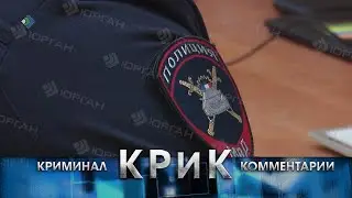 КРиК. Криминал и комментарии. 09.10.2023