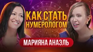 Как стать нумерологом, где обучиться и как начать зарабатывать?  Марияна Анаэль