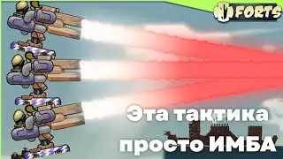 Это тактика просто ИМБА на Левиафан | Forts