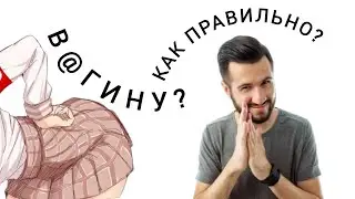 КАК СДЕЛАТЬ В&ГИНУ ИЗ ПОДРУЧНЫХ СРЕДСТВ?