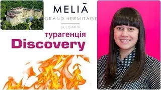 Туры в MELIA GRAND HERMITAGE 5 *.Туры в Болгарию.Горящие туры Discovery Турагенція