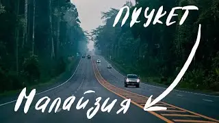 виза Таиланд? Своим  ходом Бордер ран в Малайзию Сатун на машине